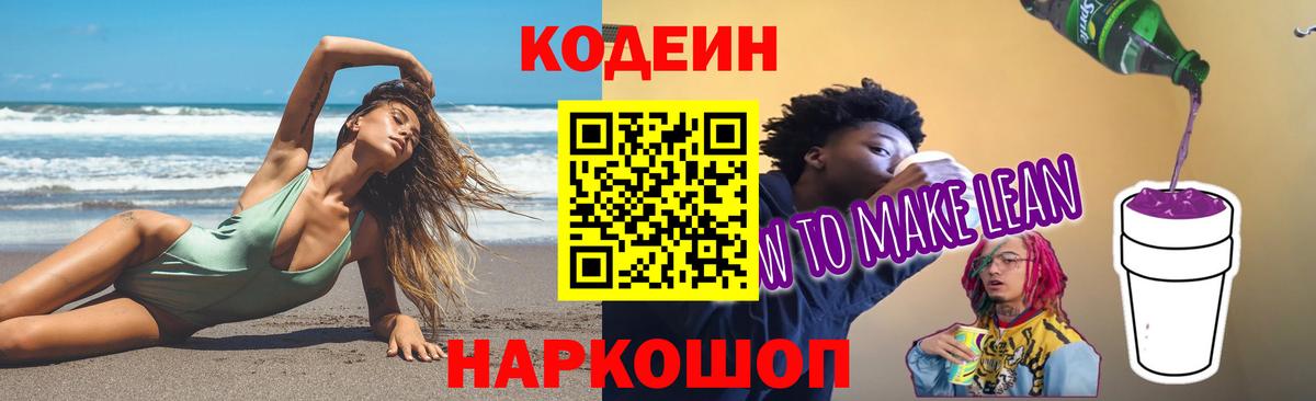 Железногорск  Codein напиток Lean (лин)  Codein напиток Lean (лин)  Вход с VPN 